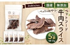 【国産・無添加】セカンドキッチン ペットフード ペットのおやつ 牛肉スライス 55g×5袋
