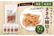 【国産・無添加】セカンドキッチン ペットフード ペットのおやつ ささみ細切り 55g×5袋