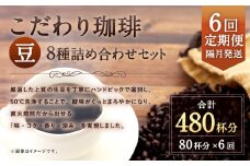 【6回定期便(隔月)】【生豆を50℃洗浄】こだわり珈琲（豆）詰め合わせセット（8種×100g）