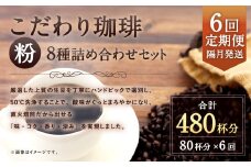 【6回定期便(隔月)】【生豆を50℃洗浄】こだわり珈琲（粉）詰め合わせセット（8種×100g）