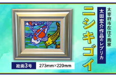 ニシキゴイ 絵画3号 絵 レプリカ インテリア
