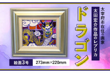ドラゴン 絵画3号 絵 レプリカ インテリア
