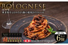 博多和牛とはかたもち豚の粗挽きボロネーゼ 150g×6個 セット【2025年1月上旬より順次発送】レトルト パスタ ボロネーゼ
