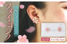 『ソメイヨシノ』桜のイヤリング(ピンク) アクセサリー 