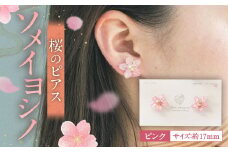 『ソメイヨシノ』桜のピアス(ピンク) アクセサリー 