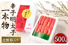 辛子明太子 一本物（500g）化粧箱入り 明太子 めんたいこ 明太 めんたい おかず 惣菜 冷凍