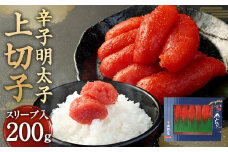 【S-200】辛子明太子 上切子200g(スリーブ入り)