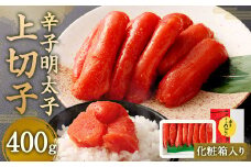 【NM-40】辛子明太子 上切子400g(化粧箱入り)