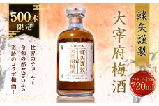 【500本限定】世界のチョーヤと令和の都だざいふの奇跡のコラボ梅酒！蝶矢謹製大宰府梅酒 