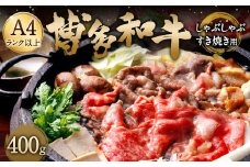 博多和牛A4以上 しゃぶしゃぶ すき焼き用【厳選部位】400g 九州産 福岡産 牛肉 黒毛和牛 国産 牛肉 和牛 お肉 肉 化粧箱入り 冷凍 部位はお任せ
