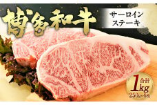 博多和牛 サーロインステーキ セット 合計1kg 250g×4枚 九州産 福岡産 牛肉 黒毛和牛 国産 牛肉 和牛 お肉 肉 化粧箱入り 冷凍
