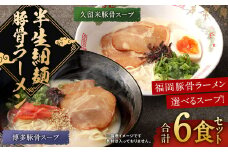 半生細麺 豚骨ラーメン 博多豚骨 3食＋ 久留米豚骨 3食 福岡県 太宰府市 拉麺 とんこつ 食べ比べ