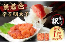 大満足！訳あり！ 無着色 辛子明太子 並切 1kg 明太子 めんたいこ 福岡県 太宰府市
