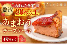 あまおうチーズケーキ 約380g 1ホール いちご イチゴ 苺 フルーツケーキ 冷凍