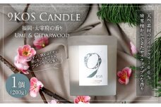 【廃棄梅からできたサスティナブルな香り】9KOS Candle 200g「福岡・太宰府の香り」Ume & Cedarwood キャンドル 梅 シダーウッド