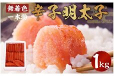 博多まるきた水産 無着色 辛子明太子 一本物 1kg×1箱 めんたいこ