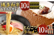 【9月30日で受付終了】博多和牛 レトルトカレー 10人前 ＆ とんこつラーメン 10人前 セット レトルト カレー 豚骨 拉麺 棒ラーメン 詰め合わせ