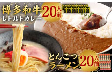 【9月30日で受付終了】博多和牛 レトルトカレー 20人前 ＆ とんこつラーメン 20人前 セット レトルト カレー 豚骨 拉麺 棒ラーメン 詰め合わせ