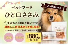 【国産・無添加】セカンドキッチン ペットフード ペットのおやつ ひと口ささみ 計880g (110g×8袋) 