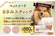 【国産・無添加】セカンドキッチン ペットフード ペットのおやつ ささみスティック 計880g (110g×8袋) 
