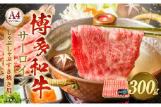 【厳選部位】博多和牛 サーロイン しゃぶしゃぶ すき焼き 用 300g 肉 和牛 牛肉 冷凍 化粧箱つき
