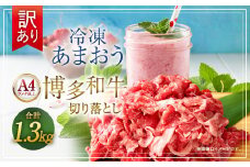 訳あり！ 博多和牛 切り落とし ＆ 冷凍 あまおう セット 計1.3kg 肉 和牛 牛肉 いちご イチゴ 苺 フルーツ