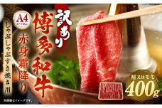 訳あり！ 博多和牛 赤身 霜降り しゃぶしゃぶ すき焼き 用 ( 肩 ・ モモ ) 400g 肉 和牛 牛肉 冷凍 福岡県産