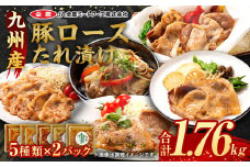 九州産豚ロースたれ漬け 5種 10パック セット 焼くだけ 冷凍