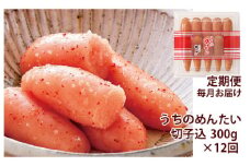 【定期便 年12回】 やまや うちのめんたい 切子 (辛子明太子) 込 300g
