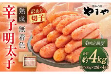 【定期便 年4回】 やまや 訳あり 熟成 無着色 辛子明太子 徳用切子 1kg