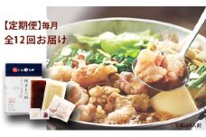 【定期便 年12回】 やまや 博多もつ鍋 あごだし醤油味 1～2人前
