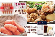 【定期便 年6回】 やまや もつ鍋(醤油味) & 辛子明太子 博多満喫セット 