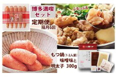 【定期便 年6回】 やまや もつ鍋(味噌味) & 辛子明太子 博多満喫セット 
