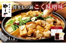 【本場博多のもつ鍋をご家庭で】 やまや 博多もつ鍋 こく味噌味 （ 3～4人前 ）