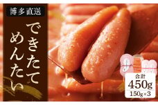 できたてめんたい 切子(繭玉）450g(150g×3) めんたいこ 明太子