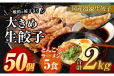 【国産冷凍生餃子】大きめ 餃子 50個 ＆ とんこつラーメン 5食付き 合計2kg ラー麦 豚骨 拉麺 ぎょうざ 惣菜