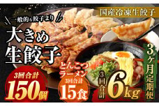 【3ヶ月定期便】【国産冷凍生餃子】大きめ 餃子 50個 ＆ とんこつラーメン 5食付き 合計2kg ラー麦 豚骨 拉麺 ぎょうざ 惣菜
