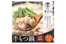 博多菊ひら厳選 国産 若牛もつ鍋 セット ( 九州醤油味 2人前×2セット)