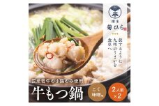 博多菊ひら厳選 国産 若牛もつ鍋 セット ( こく味噌味 2人前×2セット)