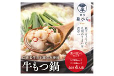 博多菊ひら厳選 国産 若牛もつ鍋 食べ比べ セット (九州醤油味・こく味噌味 各2人前)