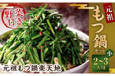 【2024年3月発送】《冷凍野菜付き》元祖もつ鍋セット【小】2～3人用 元祖もつ鍋 楽天地