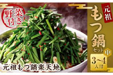 《冷凍野菜付き》元祖もつ鍋セット【中】3～4人用 元祖もつ鍋 楽天地