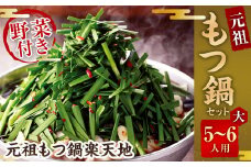 《冷凍野菜付き》元祖もつ鍋セット【大】5～6人用 元祖もつ鍋 楽天地