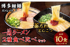 一蘭ラーメン 博多細麺・釜だれとんこつ 食べ比べセット 合計10食