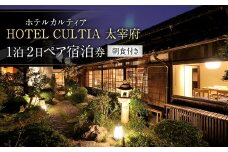 HOTEL CULTIA 太宰府 1泊2日 ペア宿泊券（朝食付き）