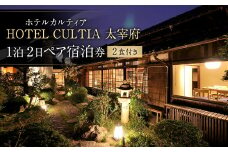 HOTEL CULTIA 太宰府 1泊2日 ペア宿泊券（2食付き）