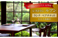 HOTEL CULTIA 太宰府 レストラン〈ルアン〉 ランチ ペアチケット