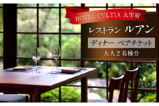 HOTEL CULTIA 太宰府 レストラン〈ルアン〉 ディナー ペアチケット