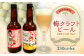 梅クラフトビール 330ml×6本