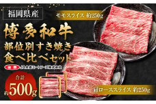 博多和牛 部位別すき焼き食べ比べセット 合計500g (モモスライス250g・肩ローススライス250g)